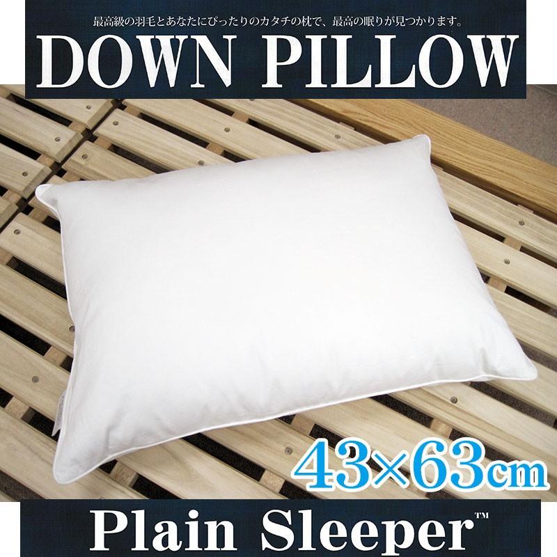 送料無料 ダウンピロー 43×63cm プレーンスリーパー サンモト/日本製 