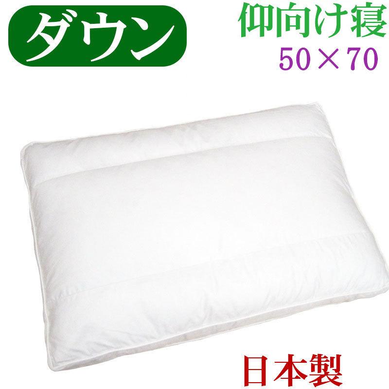 送料無料 ダウンピロー 50×70cm バックスリーパー サンモト/日本製