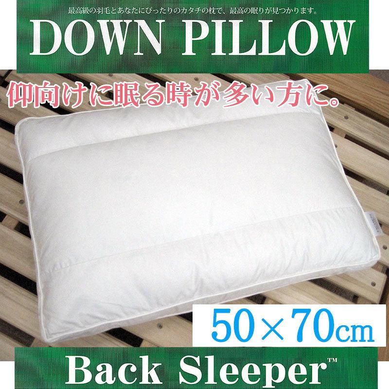 送料無料 ダウンピロー 50×70cm バックスリーパー サンモト/日本製