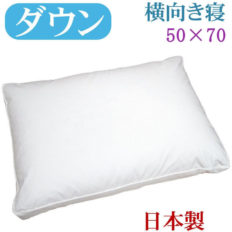 サンモト ダウンピロー ダウン50％入 サイズ50×70 日本製サイドスリーパー 送料無料 ダウンピロー 50×70cm サイドスリーパー サンモト/日本製