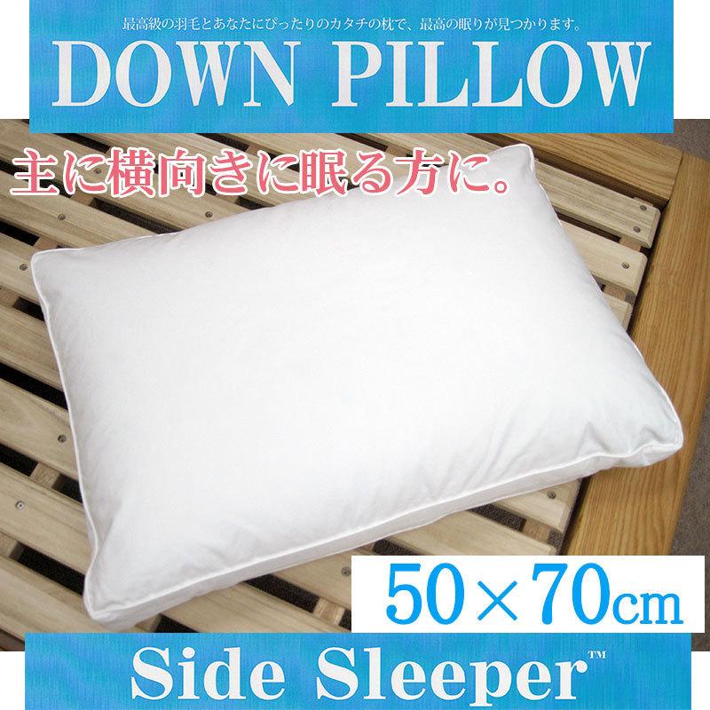 サンモト ダウンピロー ダウン50％入 サイズ50×70 日本製サイドスリーパー 送料無料 ダウンピロー 50×70cm サイドスリーパー サンモト/日本製