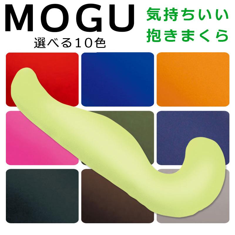 ポイント10倍・期間限定 MOGU モグ 気持ちいい抱きまくら 本体+カバー 約50×115×20cm パウダービーズ プレゼント 出産祝い 横向き寝用枕の画像