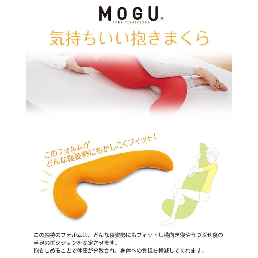 ポイント10倍・期間限定 MOGU モグ 気持ちいい抱きまくら 本体+カバー 約50×115×20cm パウダービーズ プレゼント 出産祝い 横向き寝用枕の画像