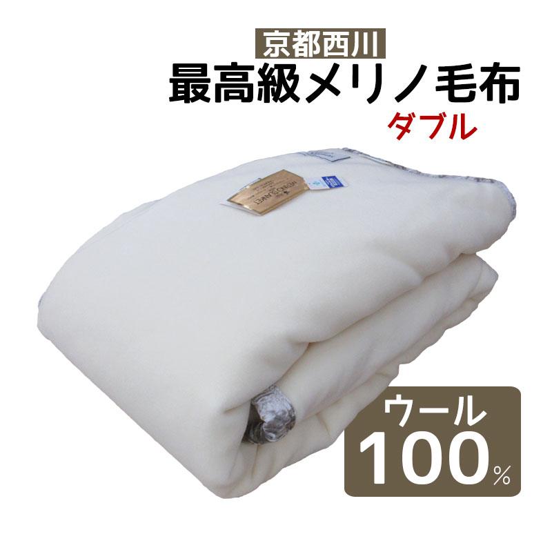 京都西川 メリノウール ミンク毛布 シングルサイズ ブルー、日本製