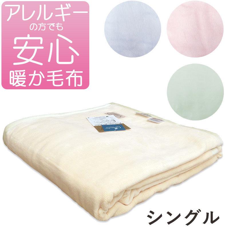 ダクロン マイクロマティーク 毛布 ファルベ シングル 140×210cm 山甚