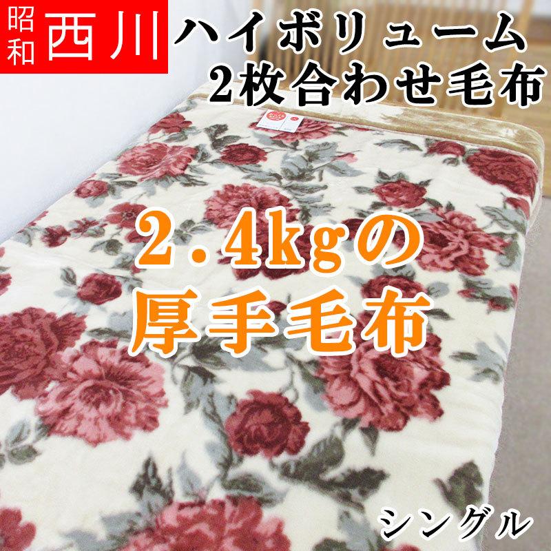 【超特価】  2.4kg 昭和西川 厚手2枚合わせ毛布  ハイボリューム シングルサイズ 洗える エリ付き 合わせ毛布 ふわふわ｜futonitsukitokushima｜02