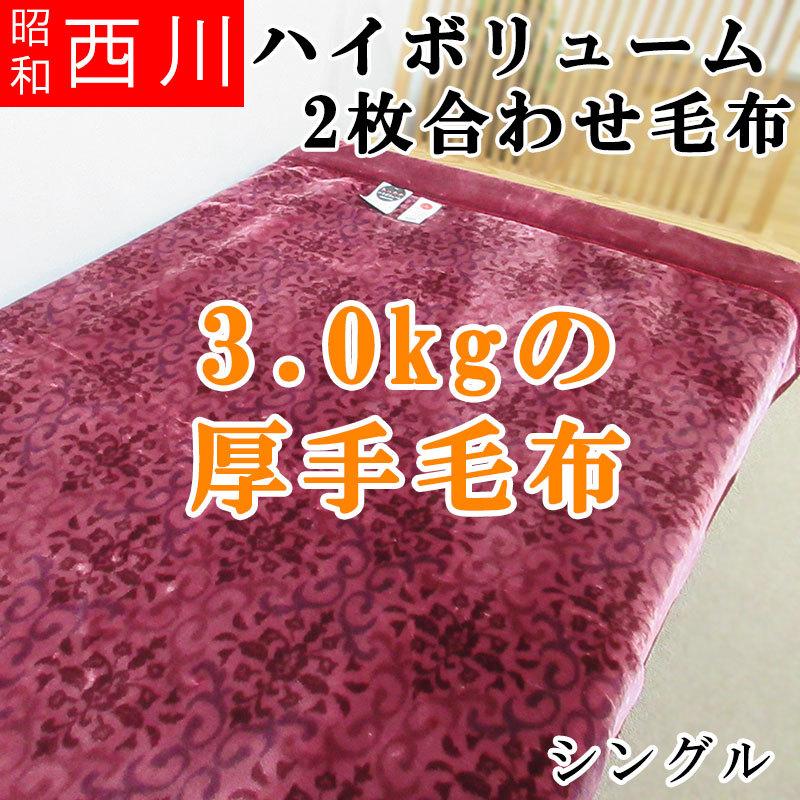 超特価 昭和西川 3.0kg 厚手2枚合わせ毛布 ハイボリューム シングル