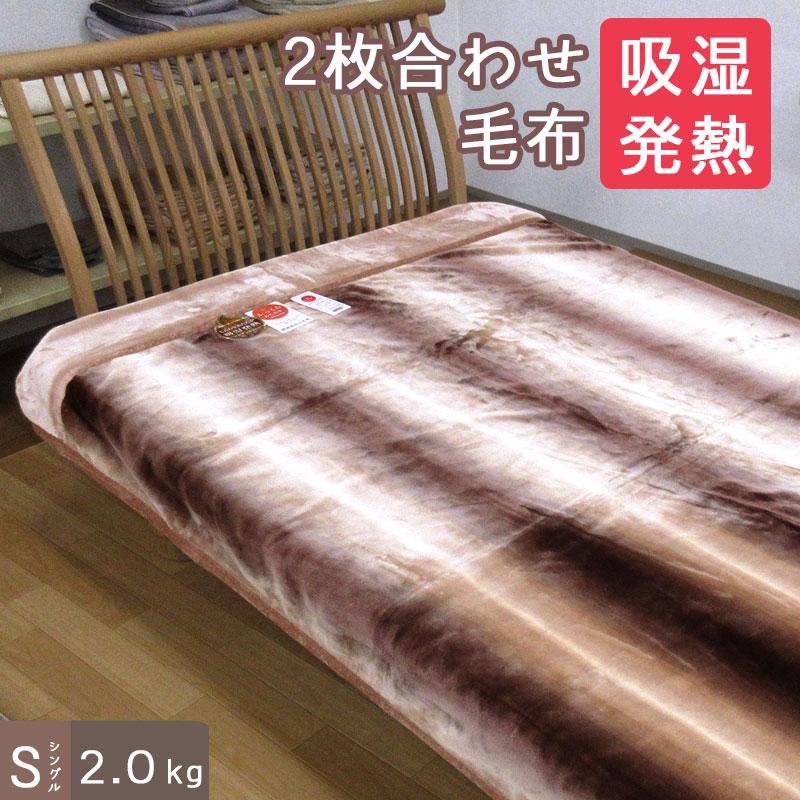 昭和西川 毛布 シングル 2枚合わせ 2.0kg 吸湿発熱 2枚合わせ毛布 テレラ シングルサイズ 洗える エリ付き 合わせ毛布 あったか ...
