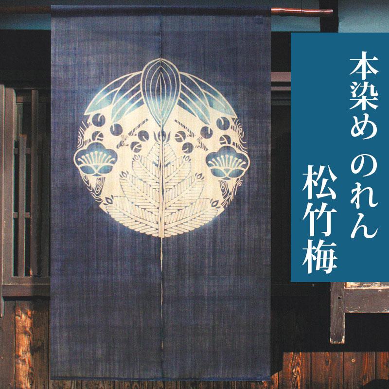 のれん G-116 和風 暖簾 本染のれん「松竹梅」 吉祥文様 麻 88×150cm