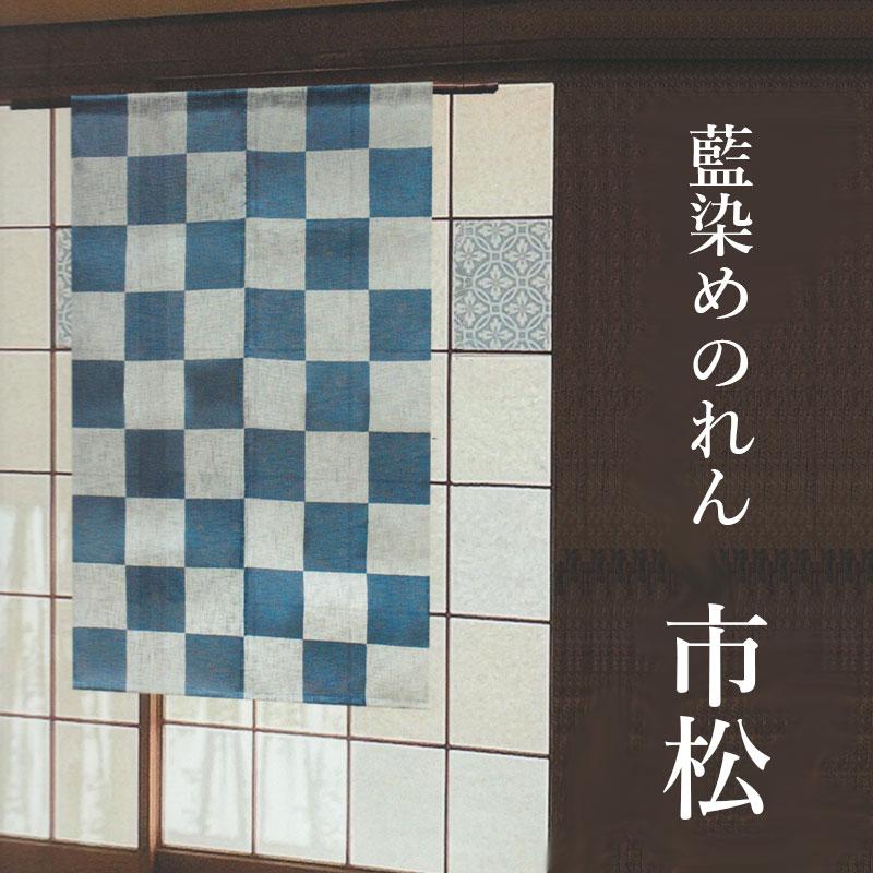 のれん T-503 和風 暖簾 藍染めのれん 「市松」 約88×140cm ロング 綿