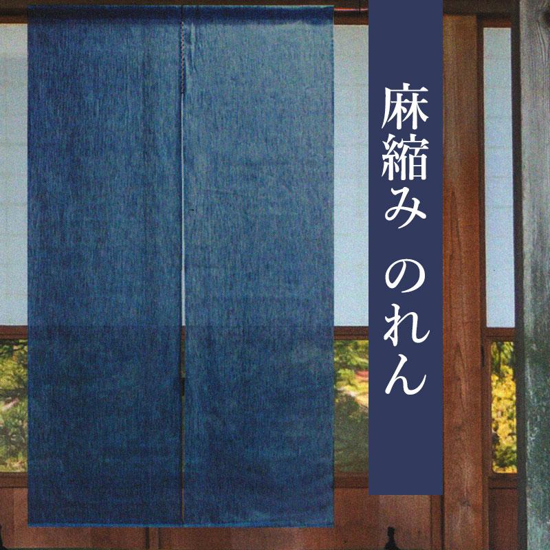 のれん V-404 和風 暖簾 麻ちぢみのれん 麻 88×150cm ロング 麻 のれん V-404 和風 暖簾 麻ちぢみのれん 麻 88×150cm ロング 麻