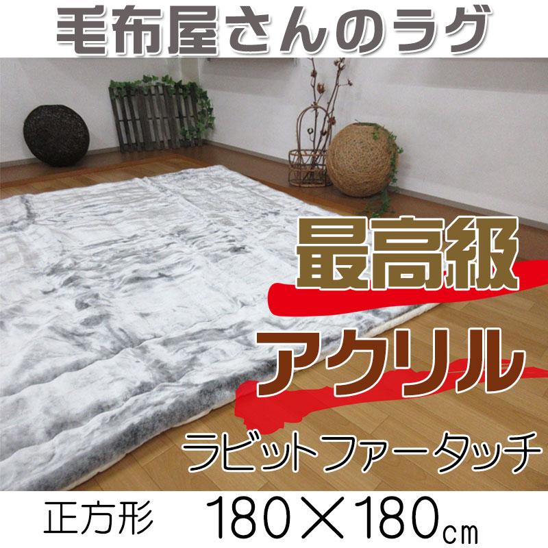 最高級アクリルラグ ラビットファータッチ 正方形 180×180cm 日本製 メランシカ調/ふわふわ/手洗い/ズレにくい/四隅ゴム/あったか ...