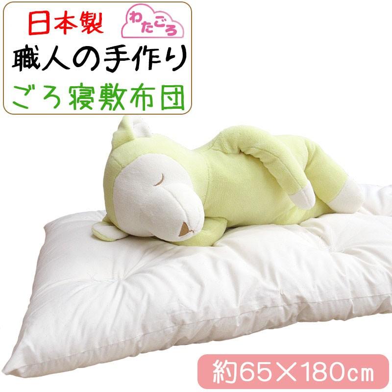 大人用お昼寝・ごろ寝布団 わたごろ ごろ寝マット 約65×180cm 側生地綿