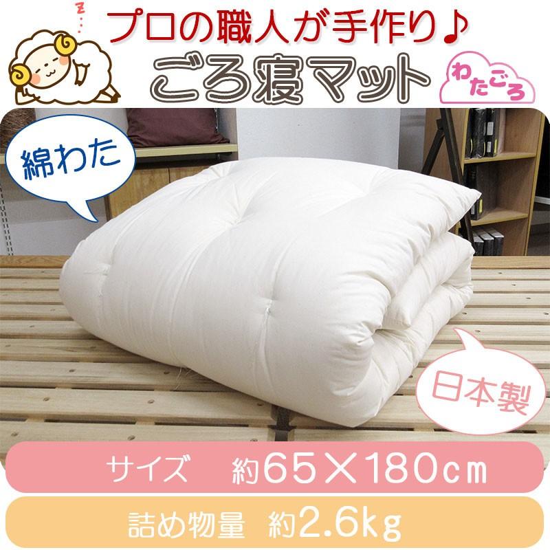 大人用お昼寝・ごろ寝布団 わたごろ ごろ寝マット 約65×180cm 側生地綿