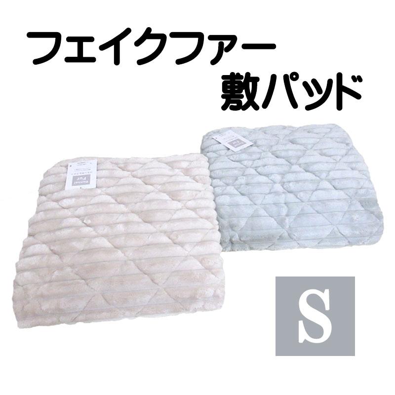 50％オフ！問屋協力品！ フランネルフェイクファー 敷パッド シングル