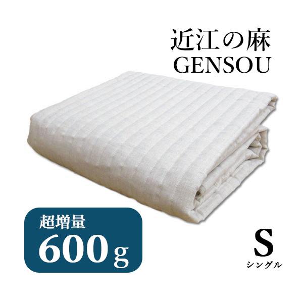 中わた超増量 GENSOU 本麻敷パッド シングル 麻100％ リネン 麻わた100