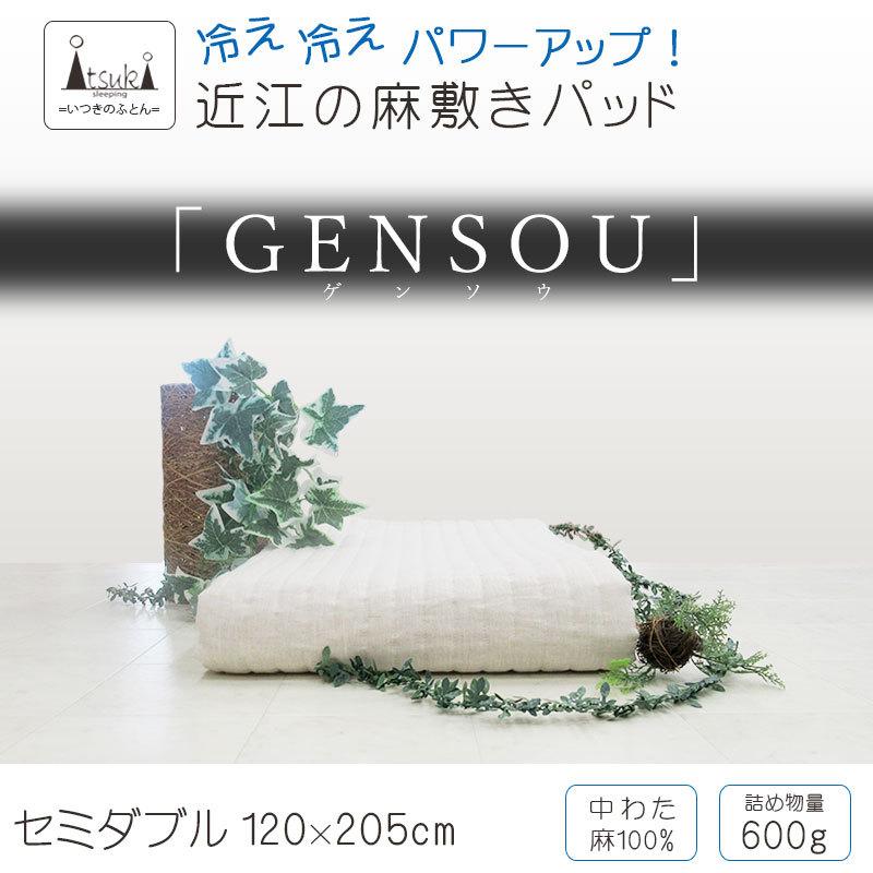 中わた増量 GENSOU 本麻敷パッド セミダブル 麻100％ リネン 麻わた100 