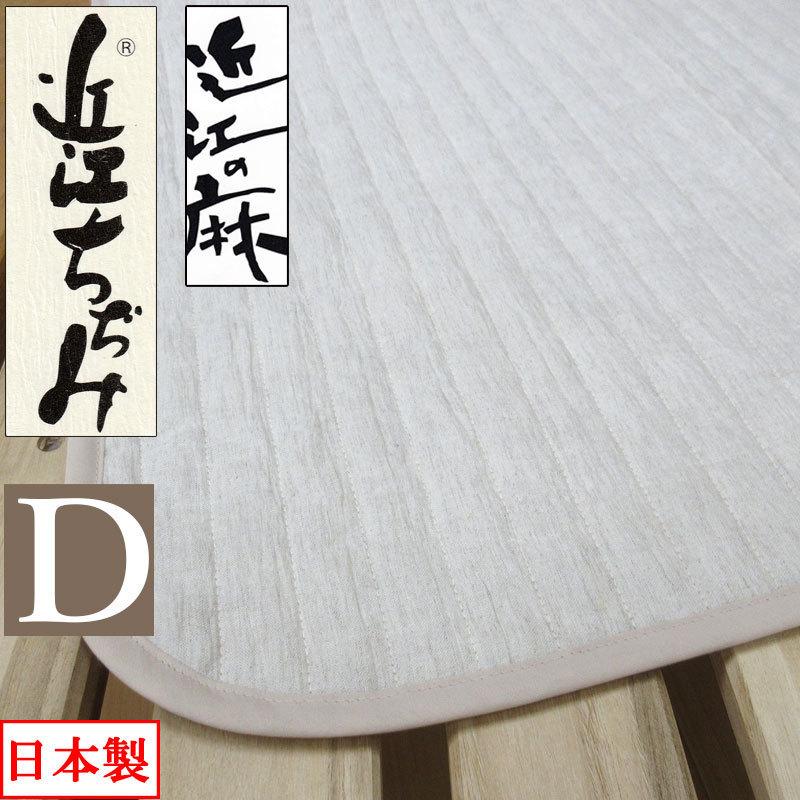 近江ちぢみ 敷パッド ダブル 140×205 麻100％ 詰め物も麻 裏地綿100％ 洗え る 日本製 近江の麻 本麻/涼感/ウォッシャブル/リネン