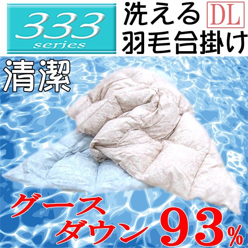 今だけカバー付き！ 洗える羽毛布団 333シリーズ ハンガリー産シルバーグース93％ 合掛けタイプ ダブルサイズ/日本製/350dp以上 ...