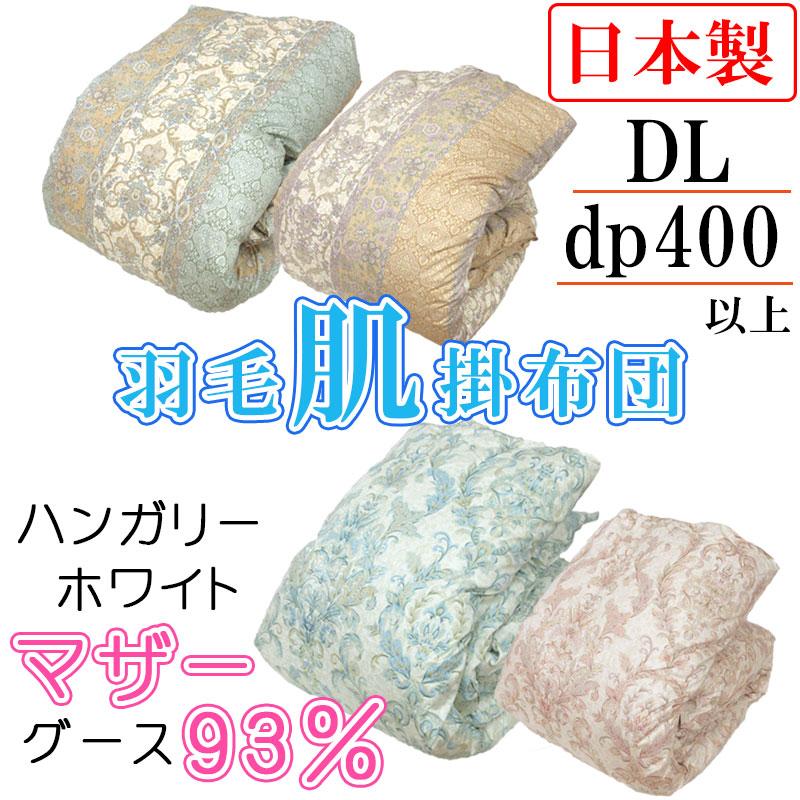 問屋在庫処分品 羽毛肌掛布団 ハンガリーマザーグース93% ダブル
