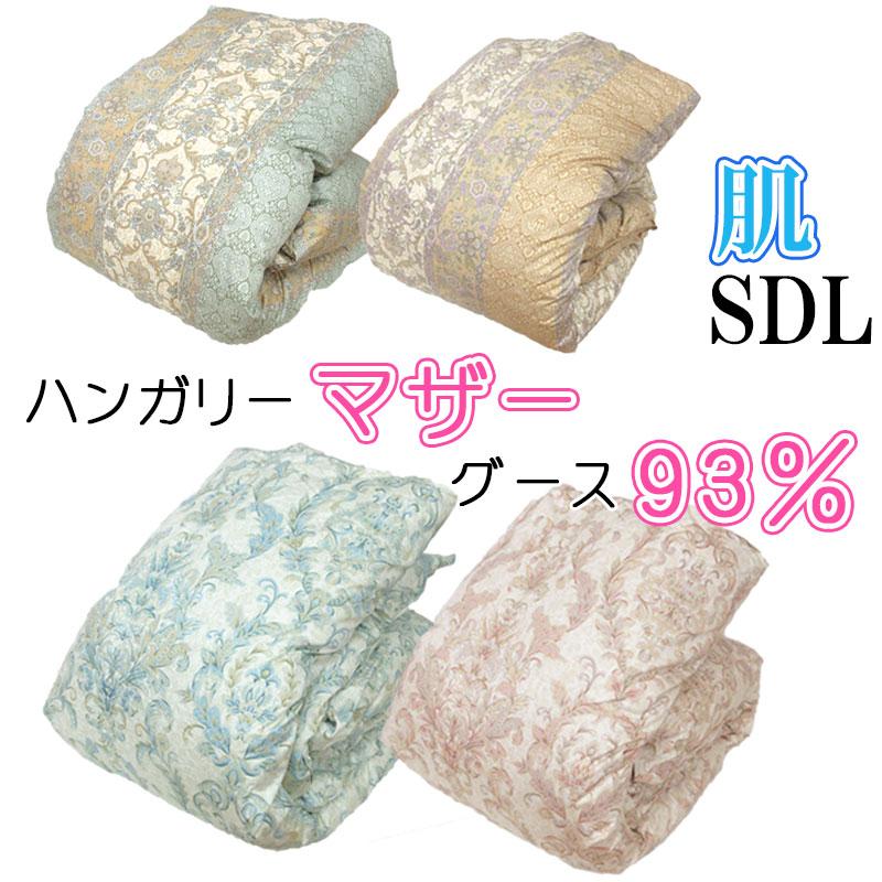 羽毛掛ふとん ハンガリー産マザーグース93% 未使用品 肌掛けハンガリー産マザーグース93%羽毛布団 - 甲州羽毛ふとん