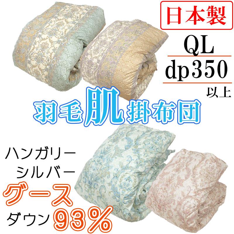 問屋在庫処分品 羽毛肌掛布団 ハンガリーグースダウン93% クイーン