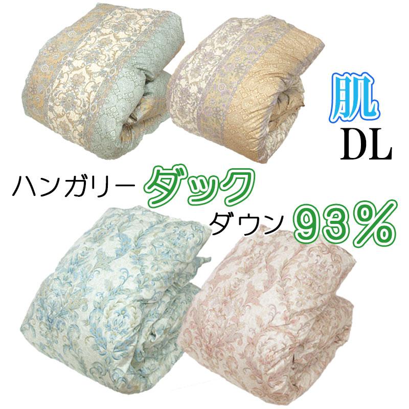 問屋在庫処分品 羽毛肌掛布団 ハンガリーダックダウン93% ダブルロング 