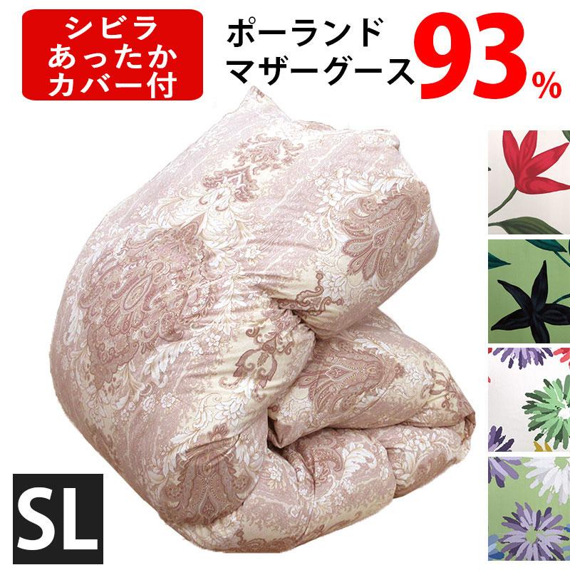 あったかカバー付き!!【サンモト】羽毛布団 シングル ポーランドマザー 