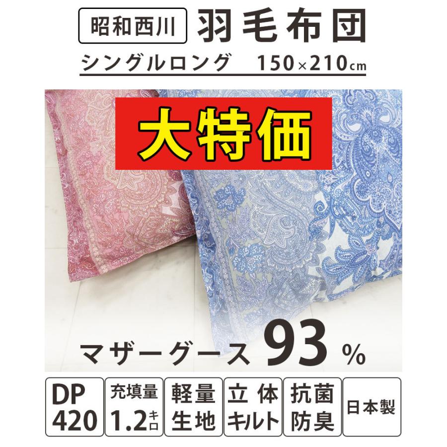 【昭和西川】羽毛布団 マザーグース93％ シングル DP420以上 1.2kg 西川 羽毛掛布団 シングルロング SL 420dp ダウンパワー420  立体キルト