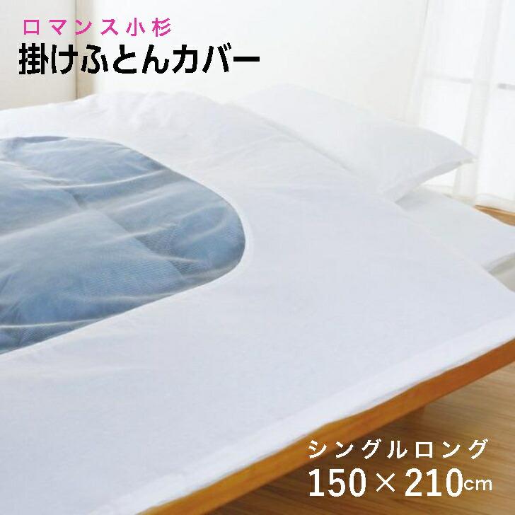 掛け布団カバー シングルロング 綿100 日本製 白 150×210 ロマンス小杉 防縮加工 シースルーネット | ロマンス小杉