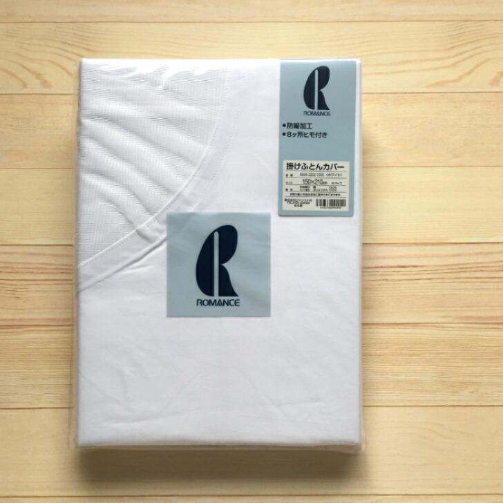 掛け布団カバー シングルロング 綿100 日本製 白 150×210 ロマンス小杉 防縮加工 シースルーネット | ロマンス小杉 | 04