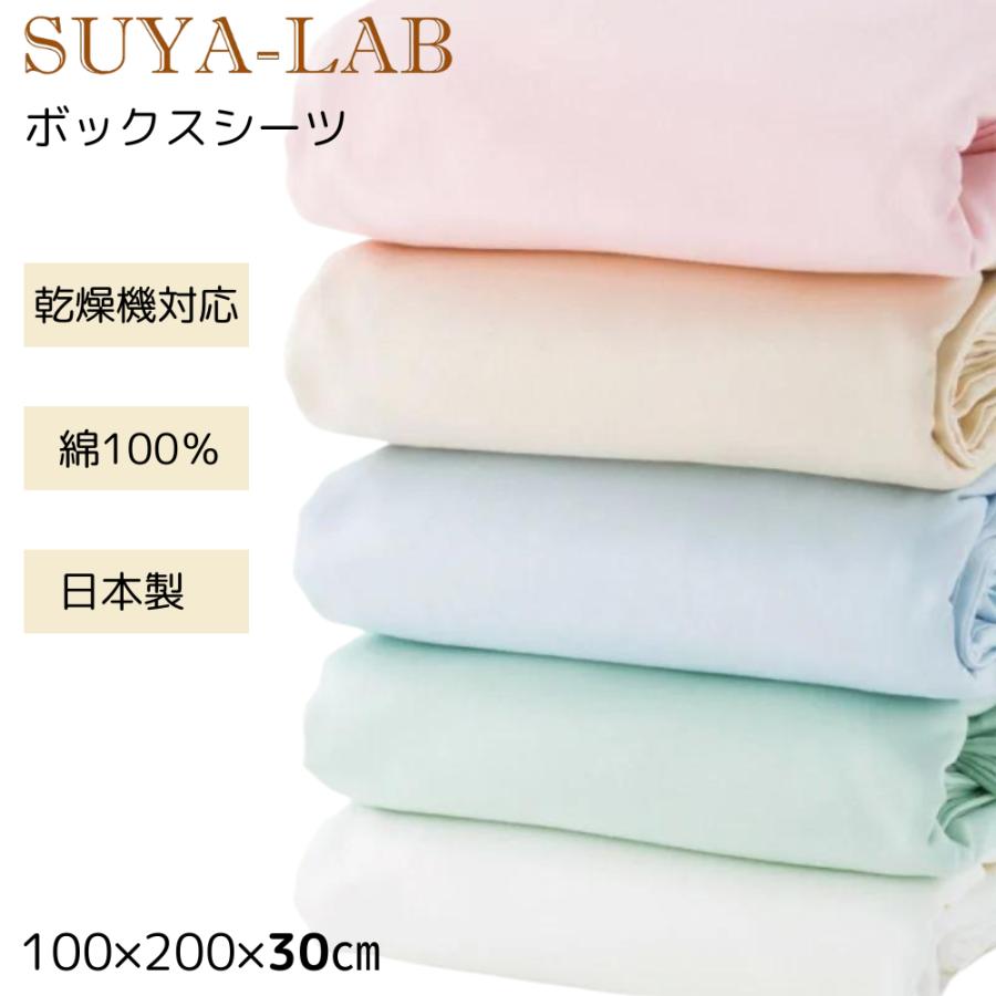 スヤラボ ボックスシーツ シングル 綿100 昭和西川 日本製 100×200×30
