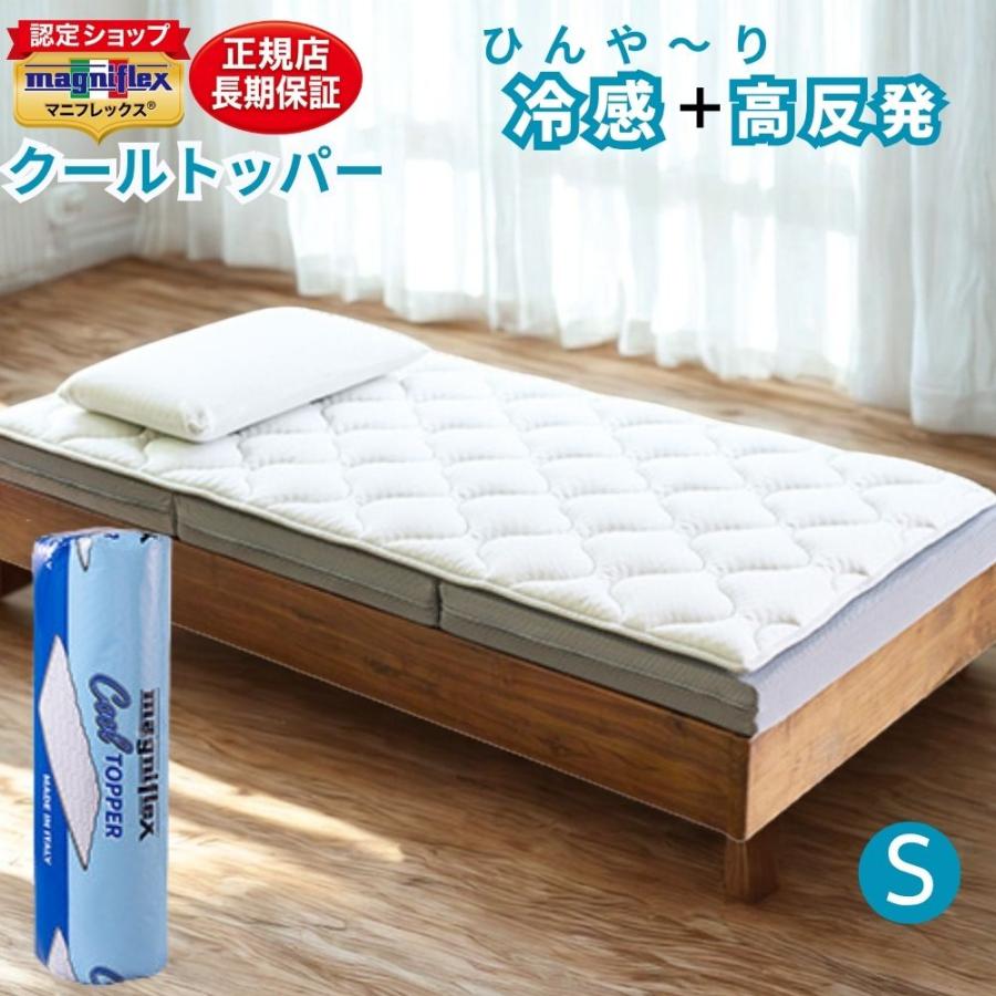 【magniflex】ベットマットトッパー magniflex（マニフレックス） クールトッパー シングル 冷感