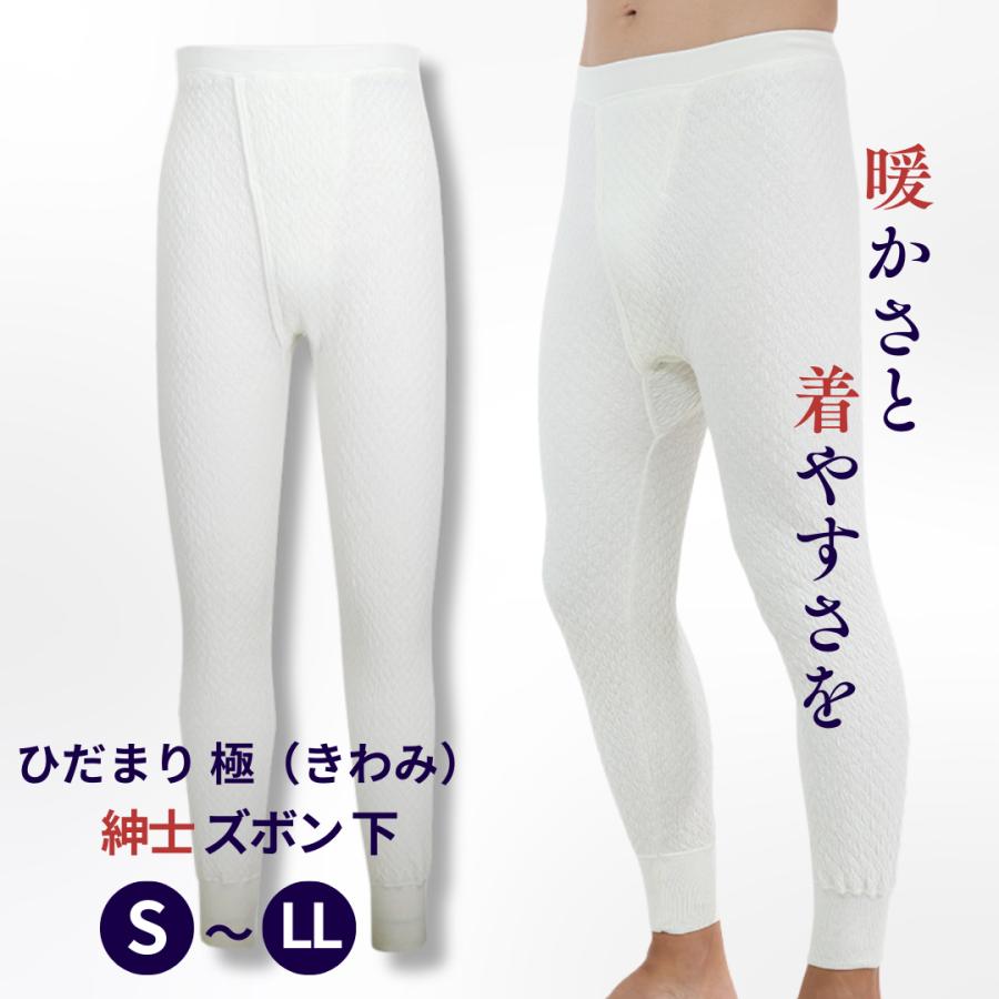 正規品】ひだまり肌着 極 紳士ズボン下 M KWS951 箱無特価 送料無料