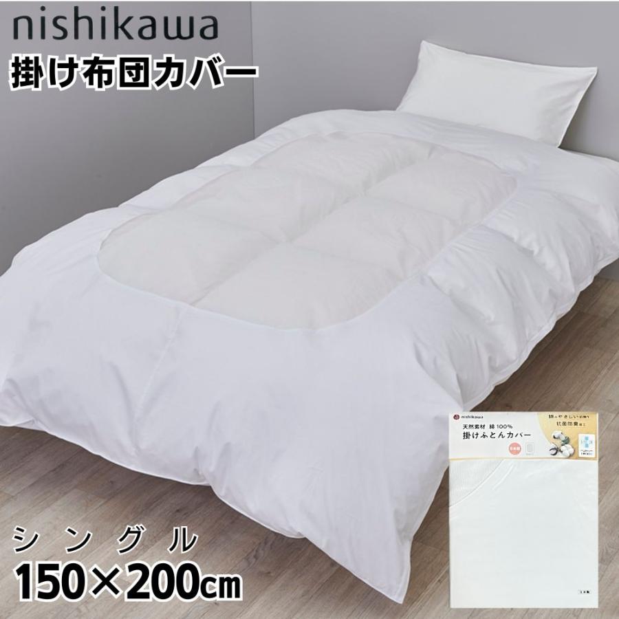 西川（nishikawa） 掛け布団カバー シングル 綿100 日本製 白カバー