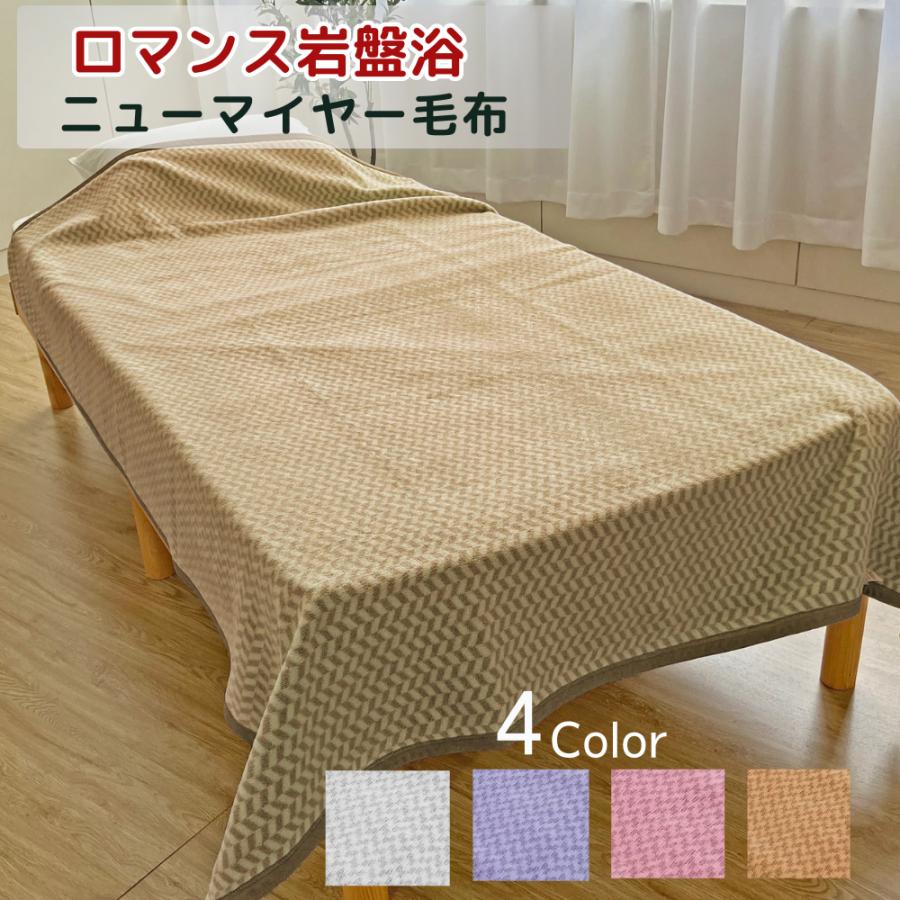ニューマイヤー毛布 ロマンス岩盤浴 【公式通販】