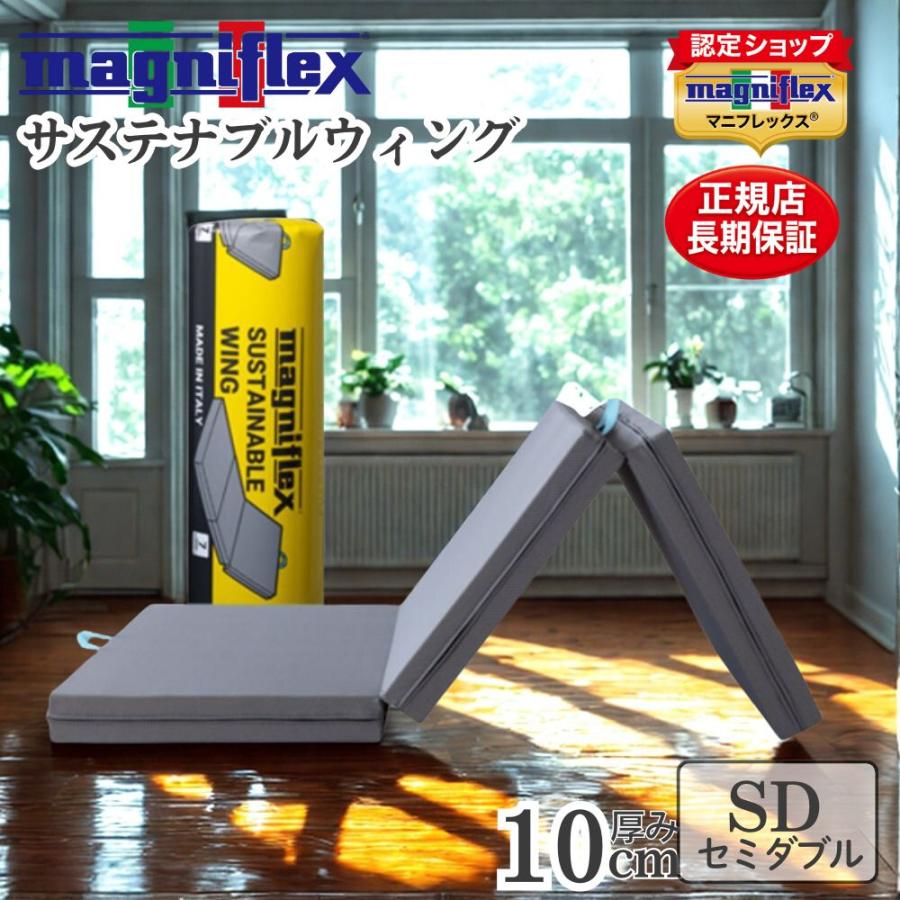 magniflex（マニフレックス） サステナブルウィング セミダブル 三 