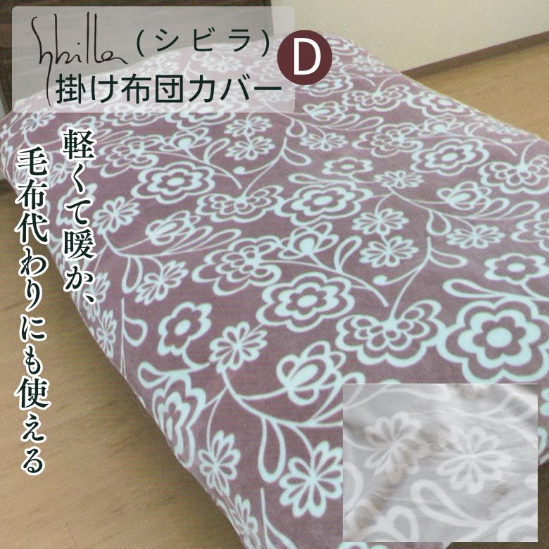 Sybilla（シビラ） 掛け布団カバー ダブル 温か 冬 おしゃれ 羽毛布団