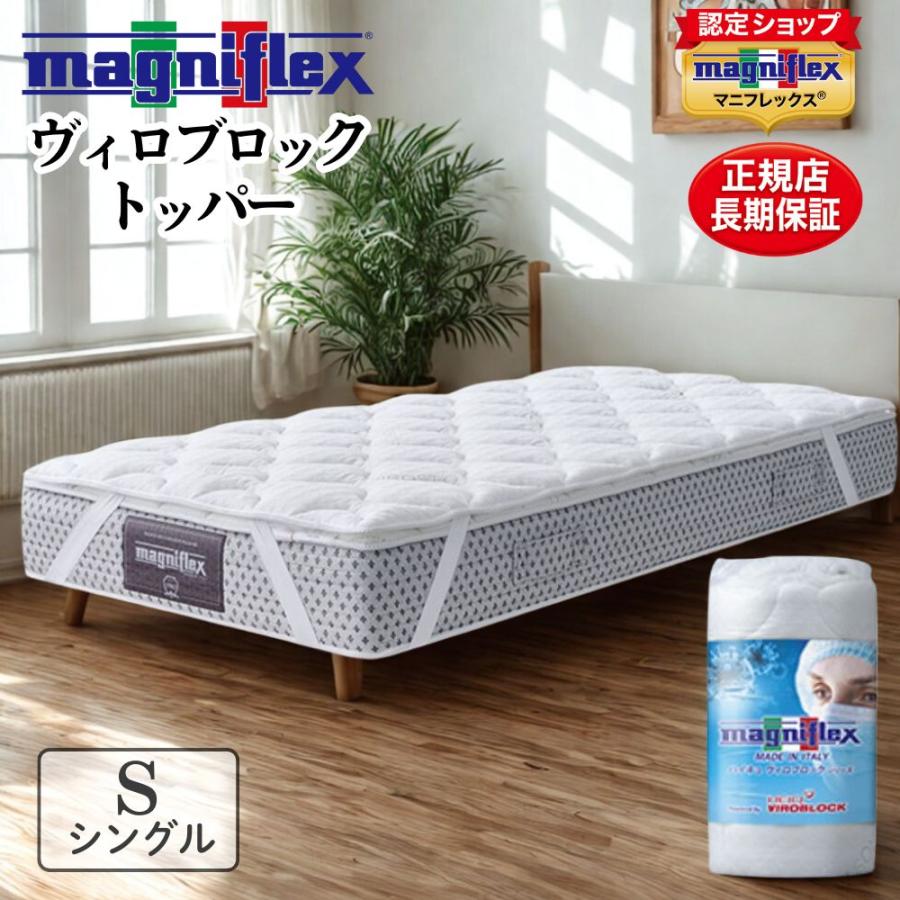 美品⭐︎マニフレックス　VIROBLOCK トッパー　正規品　シングル magniflex マニフレックス VIROBLOCKトッパー シングル