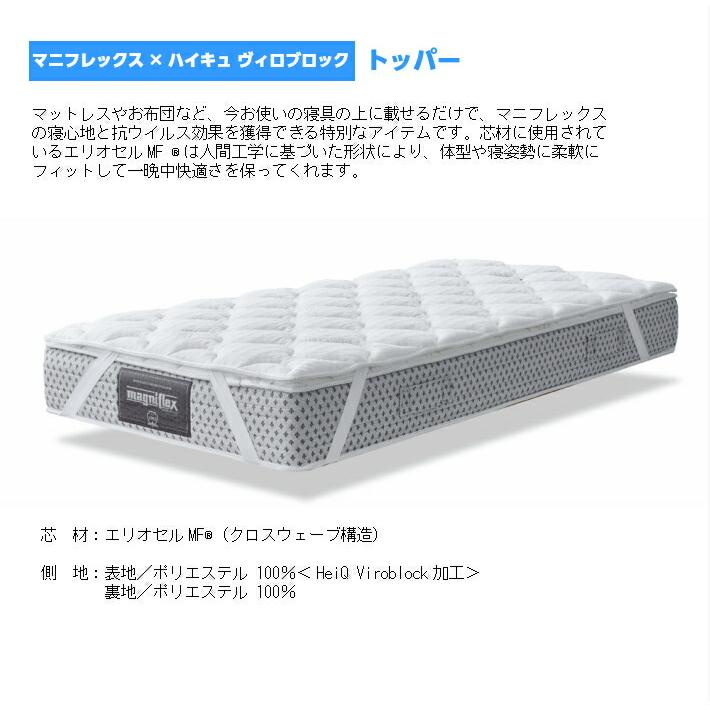 マニフレックス マットレストッパー ダブル ヴィロブロックトッパー 抗菌 抗ウイルス イタリア製 viroblocktopperd布団