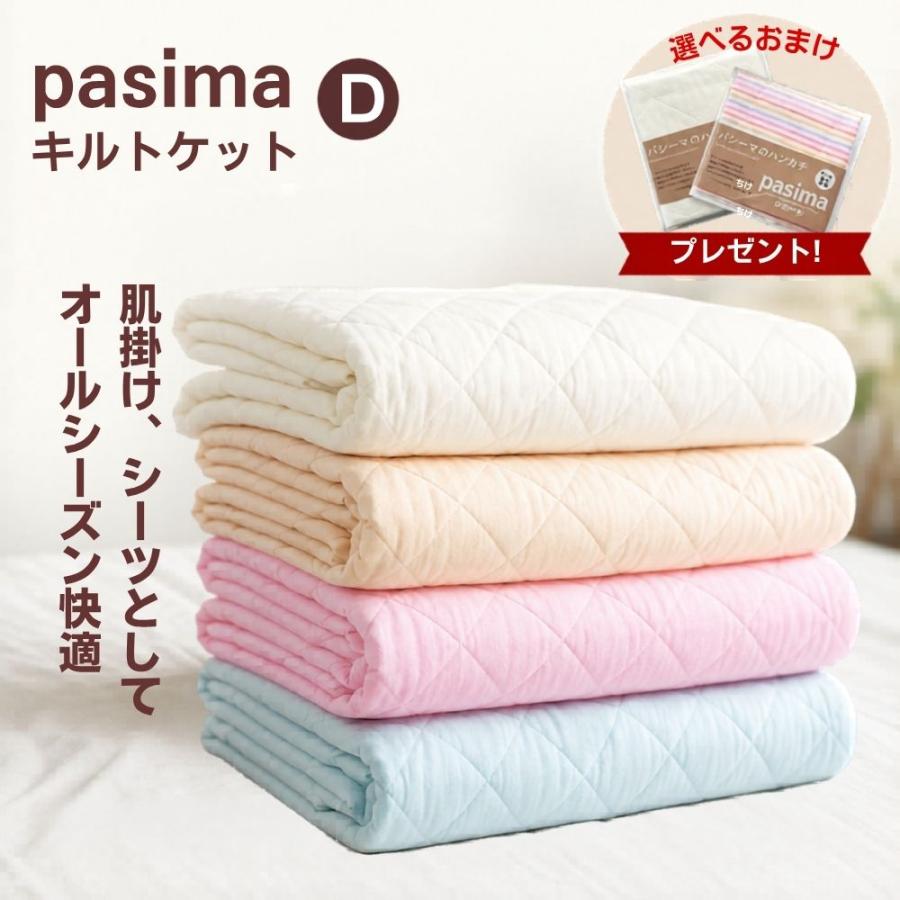 新品未使用 パシーマ 肌掛け シーツ ダブルサイズ 寝具 木綿 無添加 パシーマ（pasima） キルトケット ダブル 日本製 綿100 ガーゼ 洗える