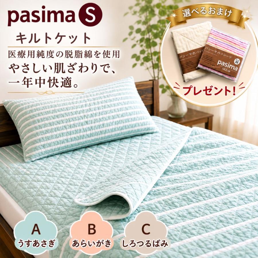 パシーマ（pasima） Jカラー キルトケット シングル 日本製 綿100