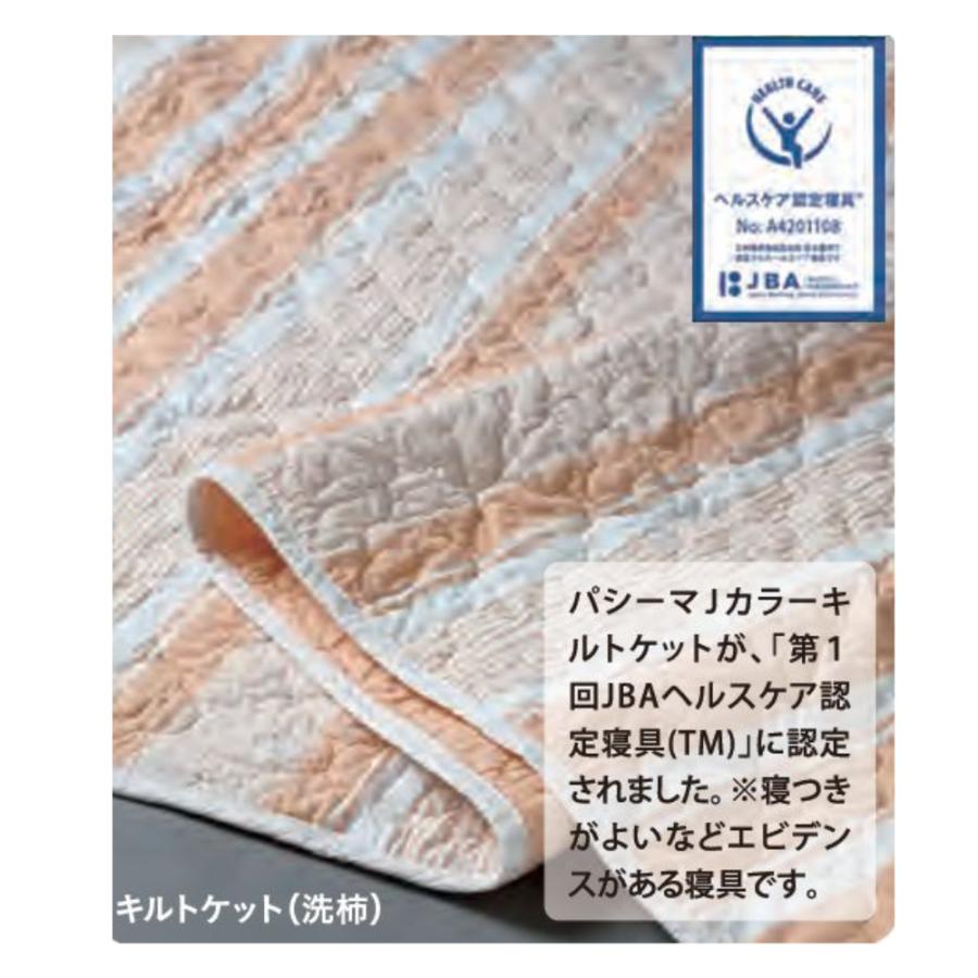 パシーマ（pasima） Jカラー キルトケット シングル 日本製 綿100