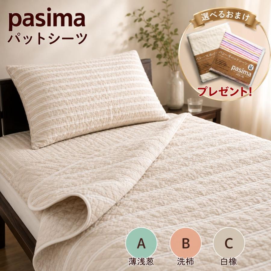 パシーマ（pasima） 敷きパッド Jカラー シングル パットシーツ 日本製