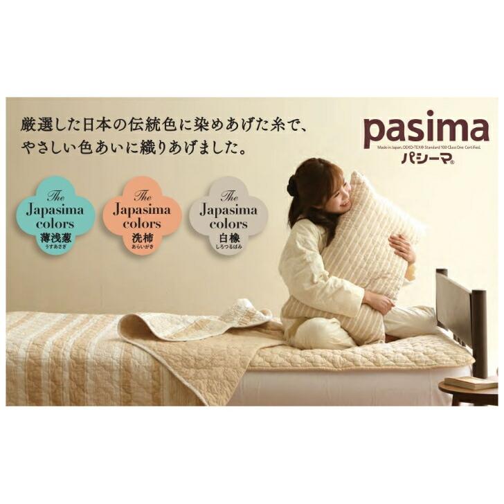 パシーマ（pasima） 敷きパッド Jカラー シングル パットシーツ 日本製