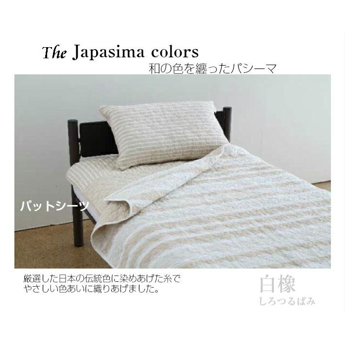 パシーマ（pasima） 敷きパッド Jカラー シングル パットシーツ 日本製