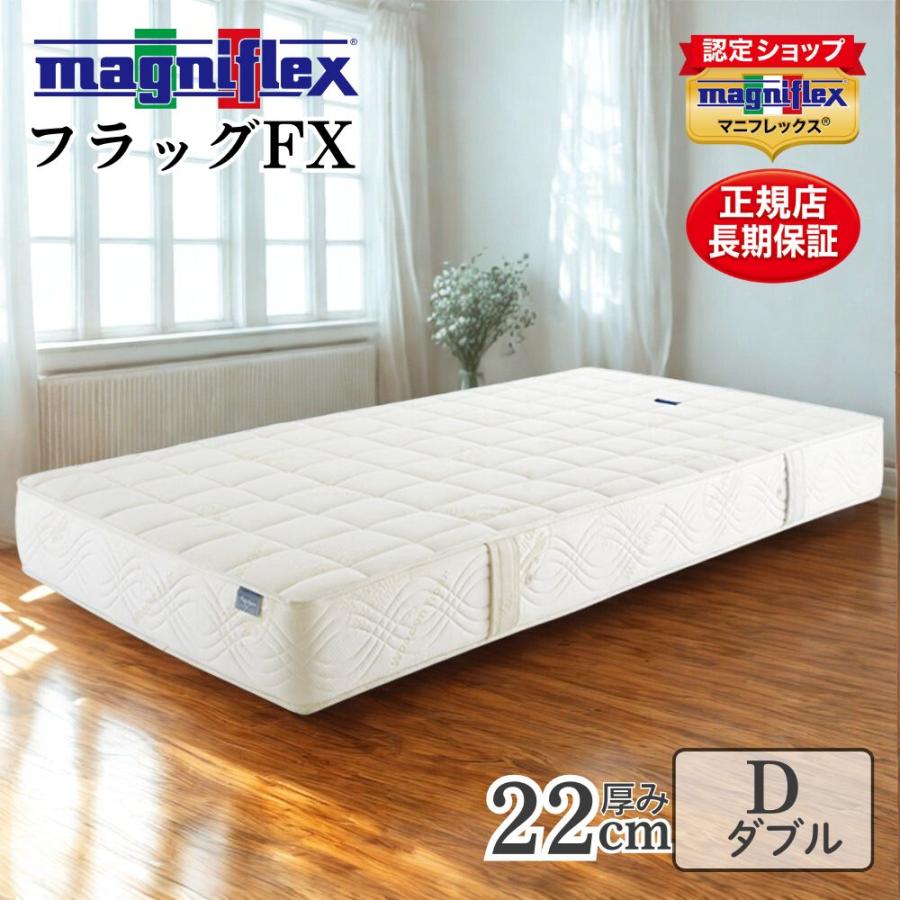 マニフレックス フラッグFX ダブル マットレス magnifiex magniflex マニフレックス フラッグFX ダブルサイズ 高反発