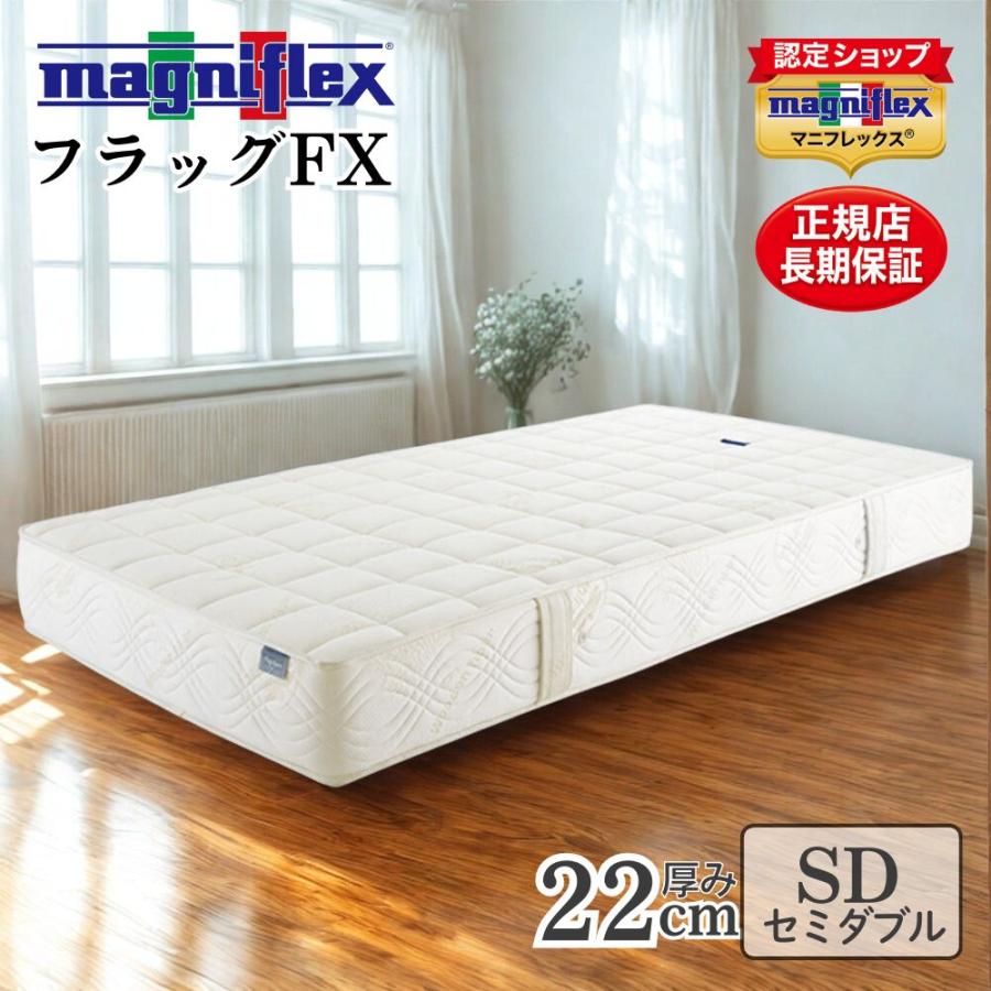 【美品】マニフレックス／フラッグfx／セミダブル magniflex マニフレックス マットレス フラッグfx セミダブル 高