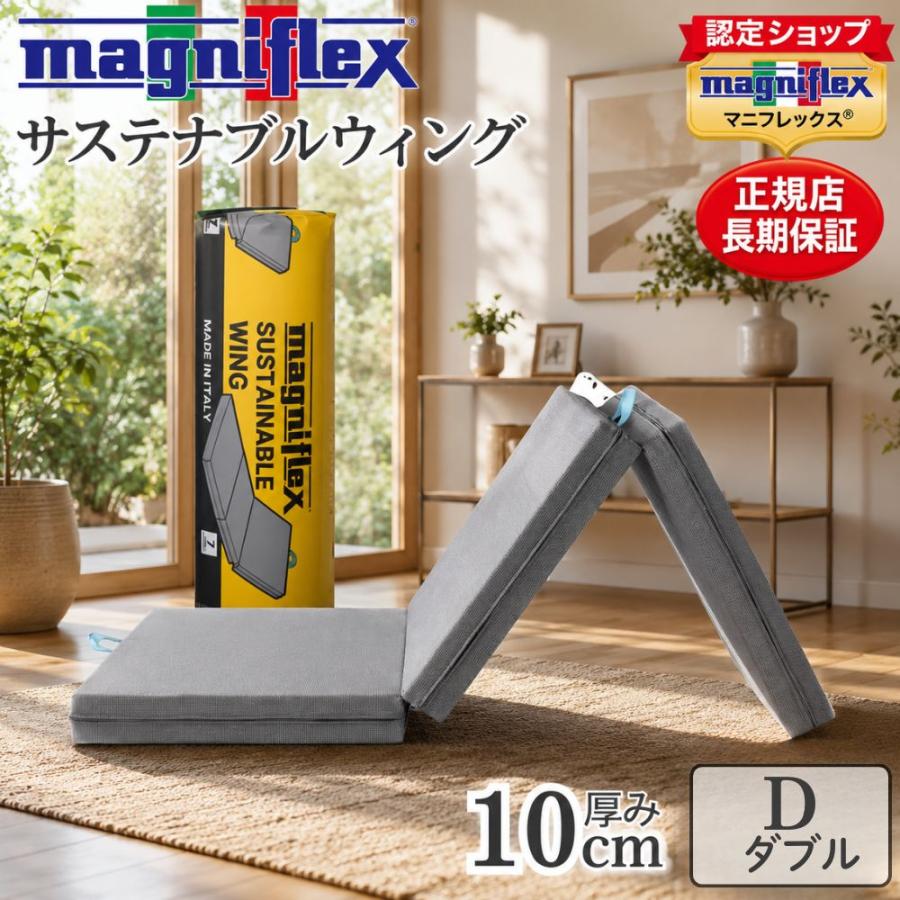magniflex（マニフレックス） 三つ折り マットレス ダブル