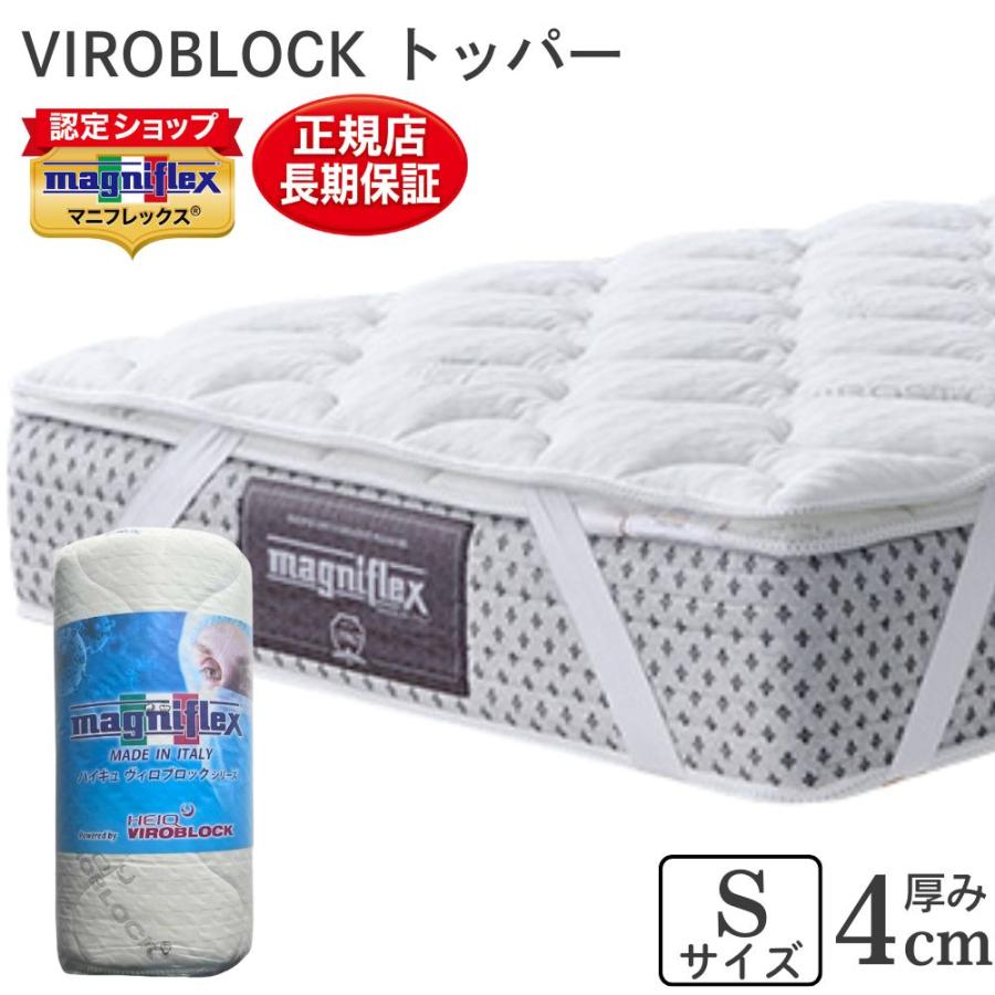 VIROBLOCK マニフレックス マットレストッパー シングル ヴィロ VIROBLOCK マニフレックス マットレストッパー シングル ヴィロ